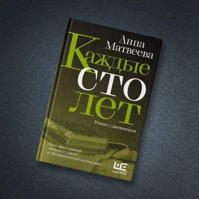 Каждые сто лет читать. А Матвеева каждые СТО лет обложка книги.