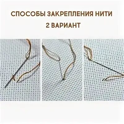 Как закрепить нитку в конце шитья. Закрепление нити в конце вышивки. узелок на конце нитки. узел нитки в конце шитья. завязывание узелка на конце нитки.