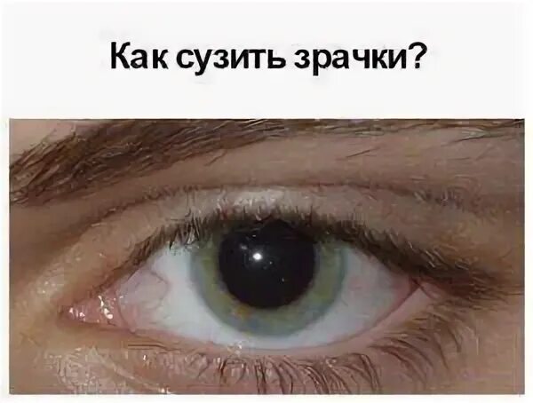 Как избавиться от зрачков