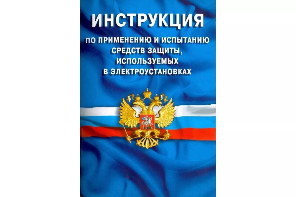 Инструкция средства защиты в электроустановках статус. Инструкция по испытанию средств защиты в электроустановках. Испытание средств защиты используемых в электроустановках. Инструкция по применению средств защиты в электроустановках. Инструкция по средствам защиты в электроустановках 2020.