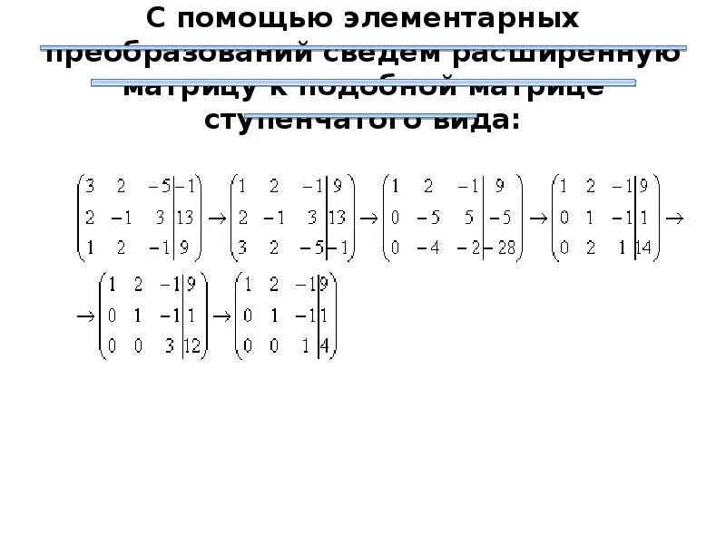 Обратная матрица методом преобразований. Ступенчатый вид расширенной матрицы системы имеет вид:. методом гаусса приведите матрицу к упрощённому виду. ступенчатый вид гаусса матрицы. привести матрицу к ступенчатому виду гаусса.