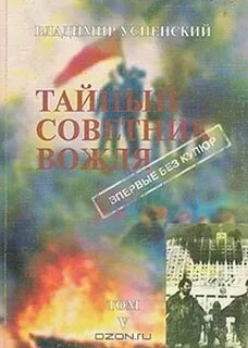 Тайны вождя книга