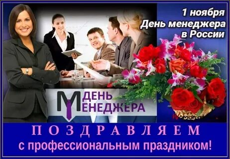 Когда будет день менеджера