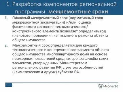 Межремонтный срок капитального ремонта