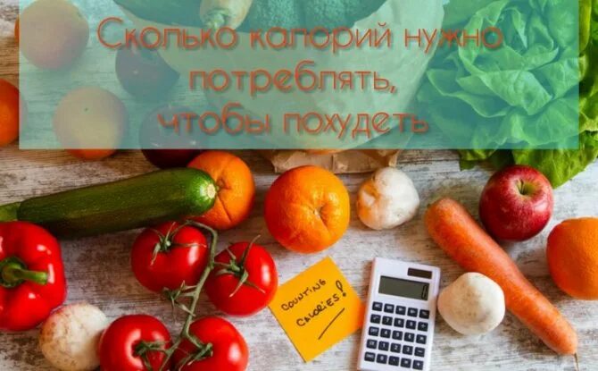 Сколько калорий нужно в день 15 лет. Сколько калорий надо чтобы похудеть. Сколько калорий нужно потреблять чтобы худеть. Сколько нужно калорий чтобы похудеть. Сколько калорий нужно употреблять в день чтобы похудеть женщине.