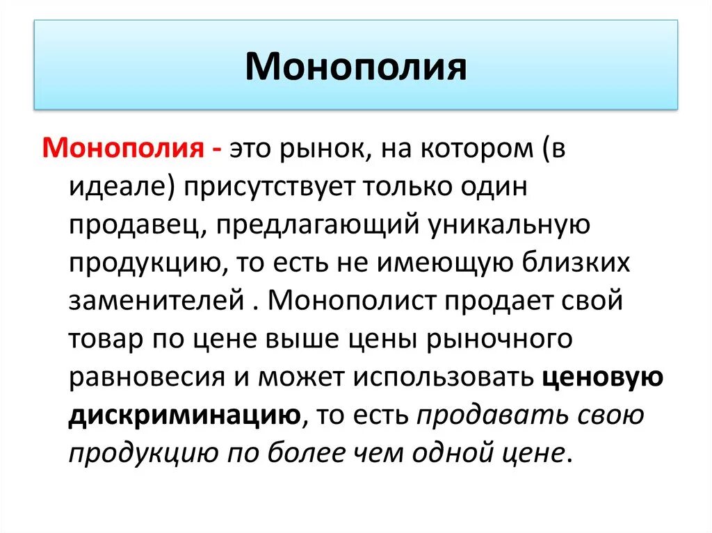 Монополия. Монополия термин. Монополия это в истории. Монополизация определение.