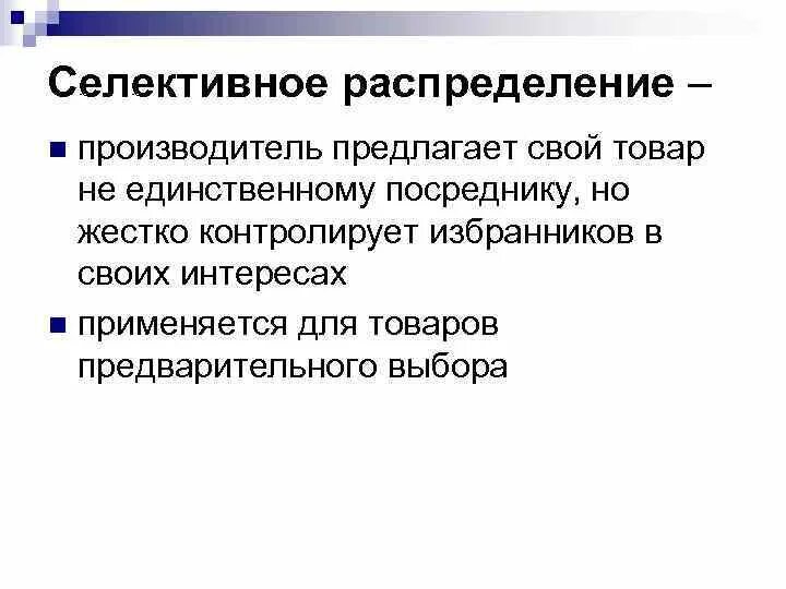 Селективное распределение. Селективное распределение в маркетинге. Селективное распределение пример. Селективное распределение. Тип распределения эксклюзивное.