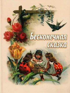 Анечке сказку