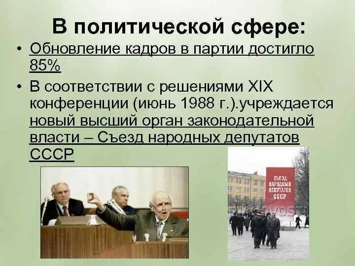 Органы власти в период перестройки. Перестройка в политической сфере. Перестройка: изменение в политической сфере. Обновление партийных кадров перестройка. Изменения в политической сфере в годы перестройки.