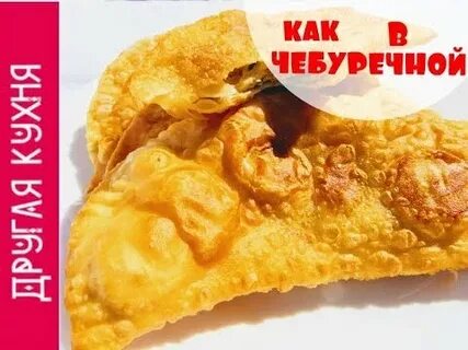 Нежные чебуреки рецепт