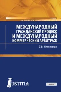 Международное гражданское процессуальное