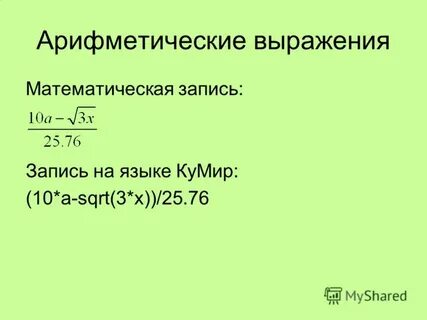 Запишите арифметическое