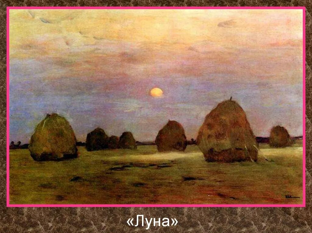 Стога сумерки картина. И. И.Левитан. Сумерки. Стога (1899 г.). Левитан стога Сумерки картина оригинал.