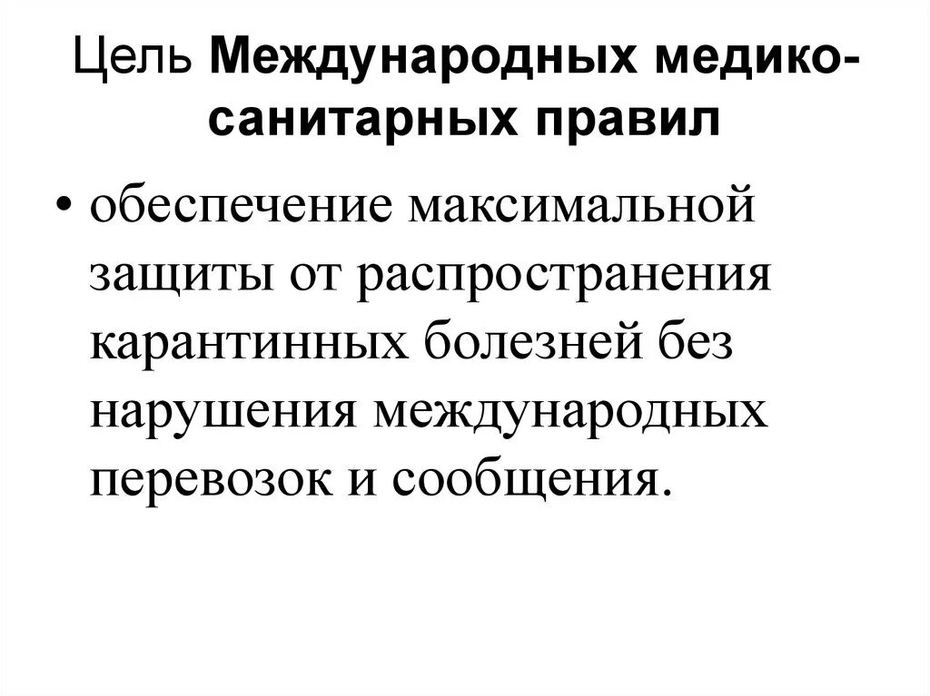 Цель международных медико-санитарных правил. Международных медико-санитарных правил (ММСП) (2005). Медико санитарные правила. Заболевания ММСП. Ммсп