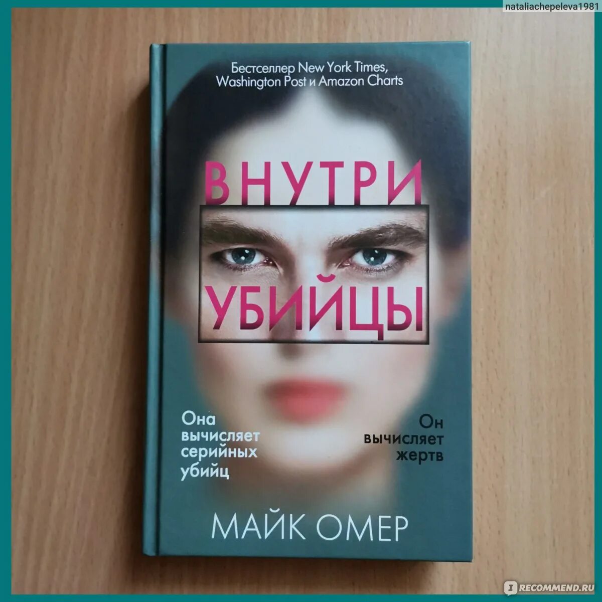 Майк Омер "внутри убийцы". Крига Иайк Омер внитри убийцы. Внутри убийцы Майк Омер книга. Майк Омер Зои Бентли все книги. Майк омер внутри убийцы содержание