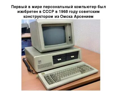 Персональный компьютер был изобретен