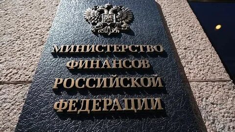 Минфин 03 03 06