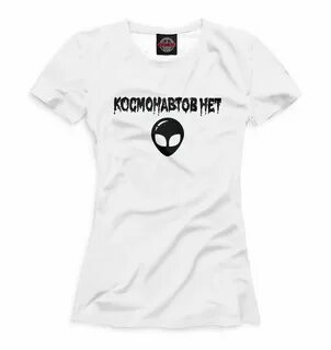 Космонавтов нет мятой