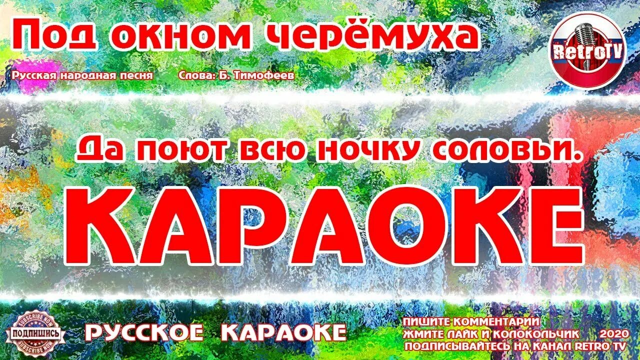 Под окном черемуха колышется твое имя. Под окном черёмуха колышется. Слова под окном черемуха колышется слова. За рекой черемуха колышется текст. Под окном черемуха текст.