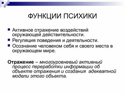 Функции психической организации