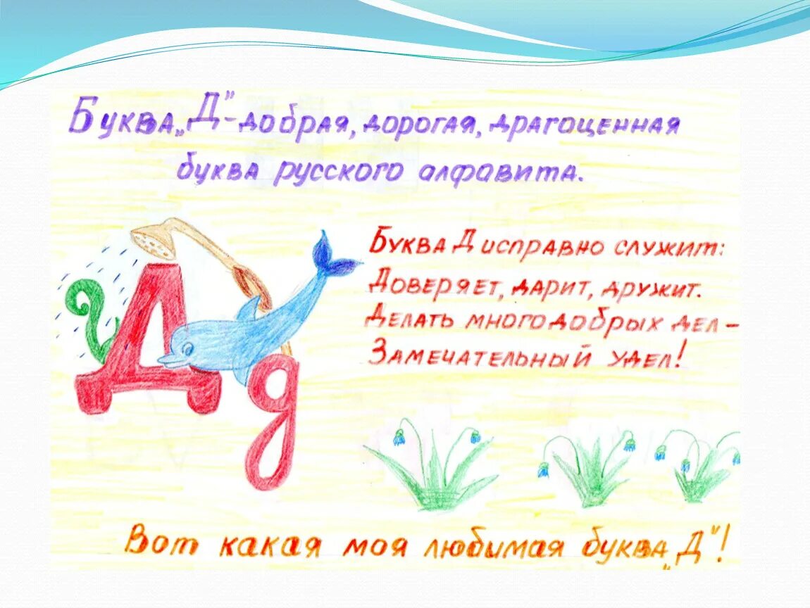 Проект моя любимая буква 1 класс образец. Проект любимая буква. Проект буква д 1 класс. Творческий проект на букву к. Проект буквы для первого класса.