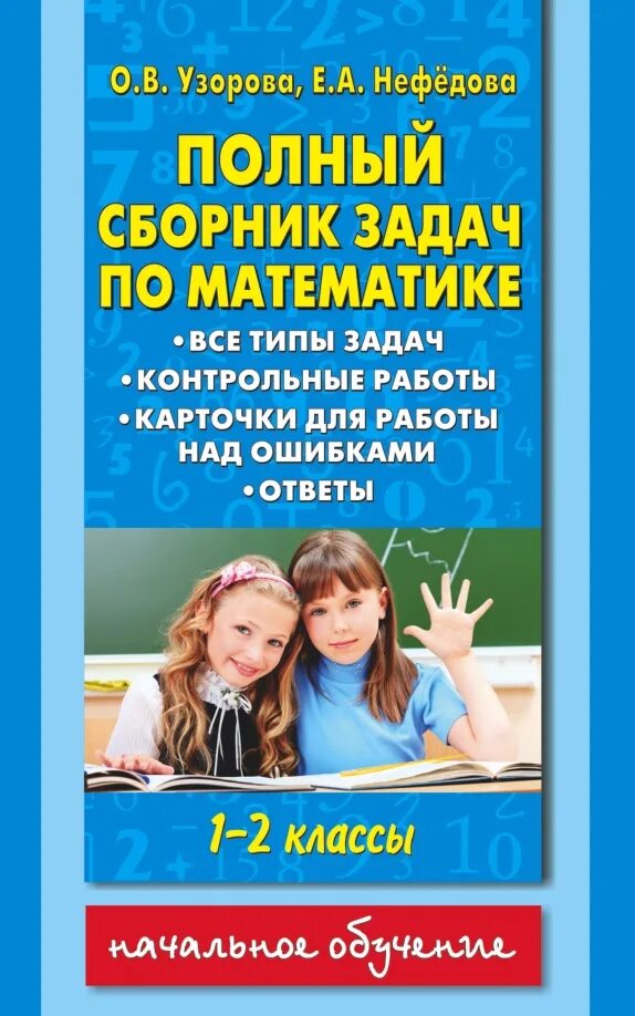 Типы задач 2 класса по математике. Сборник задач узорова. сборник задач 2 класс математика нефедова. полный сборник задач по математике узоровой и нефёдовой. сборник по математике узорова нефедова.