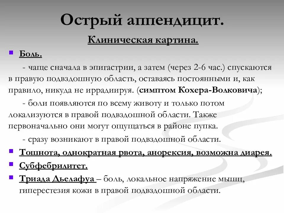 Этапы аппендицита. Жалобы при остром аппендиците. Острый аппендицит клинические рекомендации. Клиническая картина острого аппендицита. Для острого аппендицита характерен симптом.