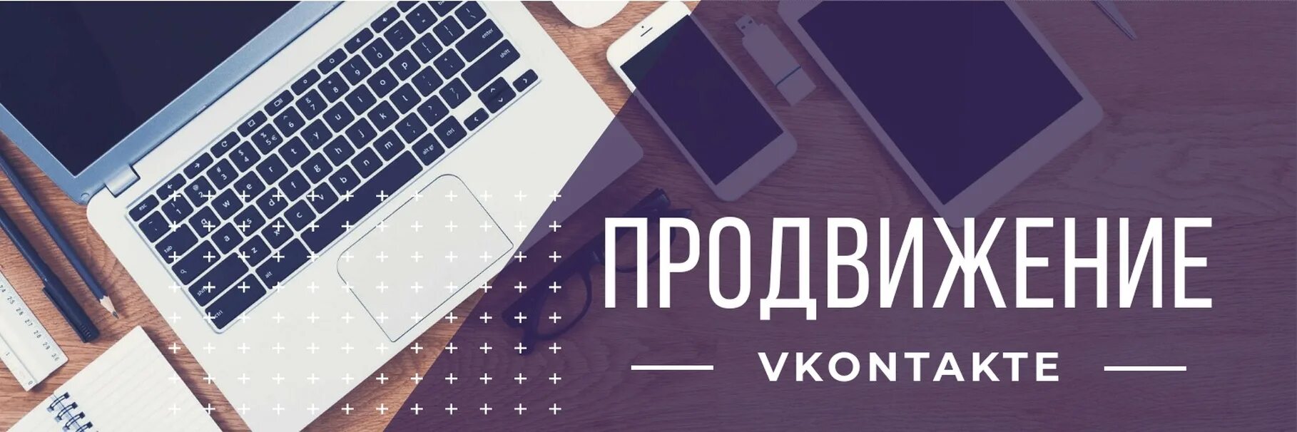 Продвижение в ВК. Раскрутка группы в ВК. Продвижение группы ВКОНТАКТЕ. Продвижение в социальных сетях. Контакт продвинуть