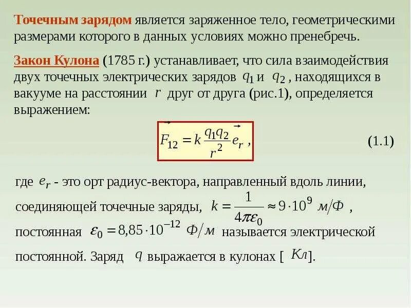 Точечный заряд физика 10 класс. Заряд электрона физика 10 класс. Электрический заряд и его свойства. Закон кулона. Формула. Электрический заряд закон кулона. Кулон электрический заряд.