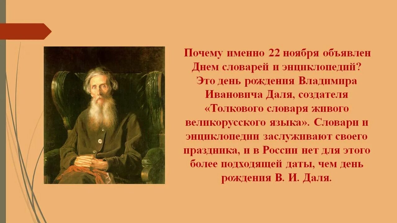 22 ноября день словарей и энциклопедий. 22 ноября день рождения владимира даля. День словаря картинки. День словаря. Первый толковый словарь даля.