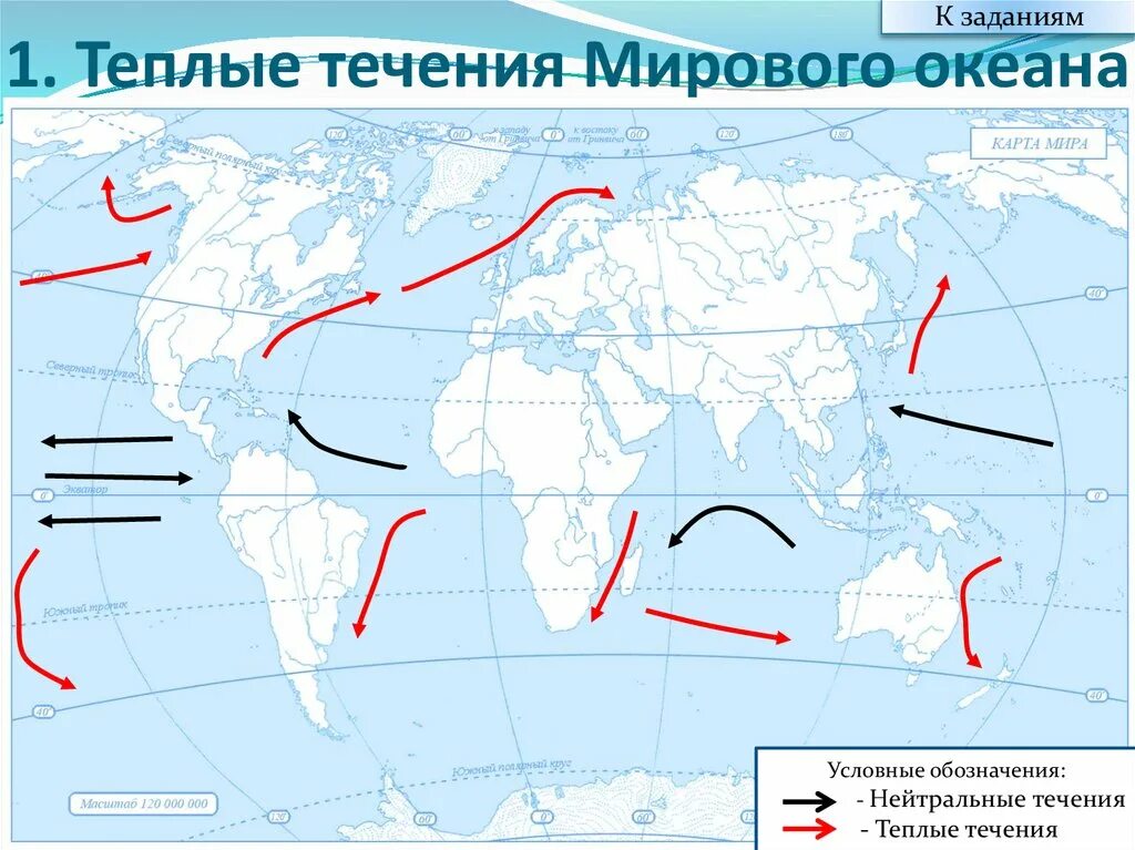 Карта холодных течений. Контурная карта течения мирового океана 7 класс. тёплые течения мирового океана на карте. контурная карта мирового океана с теплыми и холодными течениями. течение мирового океана на контурной карте.