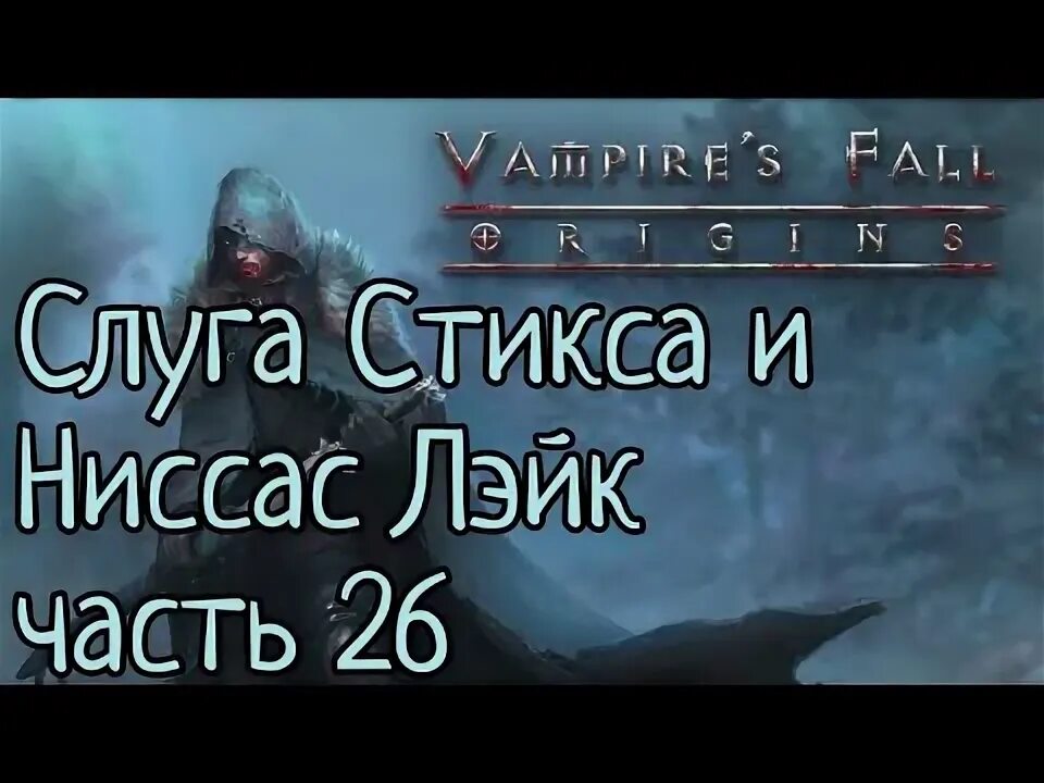 Vampires fall слуга стикса. Vampire`s fall: origins энигма. Vampires fall origins взломанная. Vampire fall original бестии слуга стикса. Vampires fall origins читы.