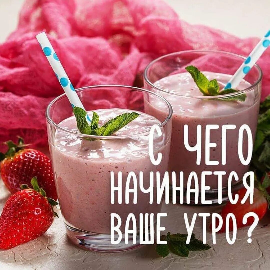 Включи день утра. Красивые смузи. Доброе утро Гербалайф. С добрым утром Гербалайф. Доброе утро худеющим.