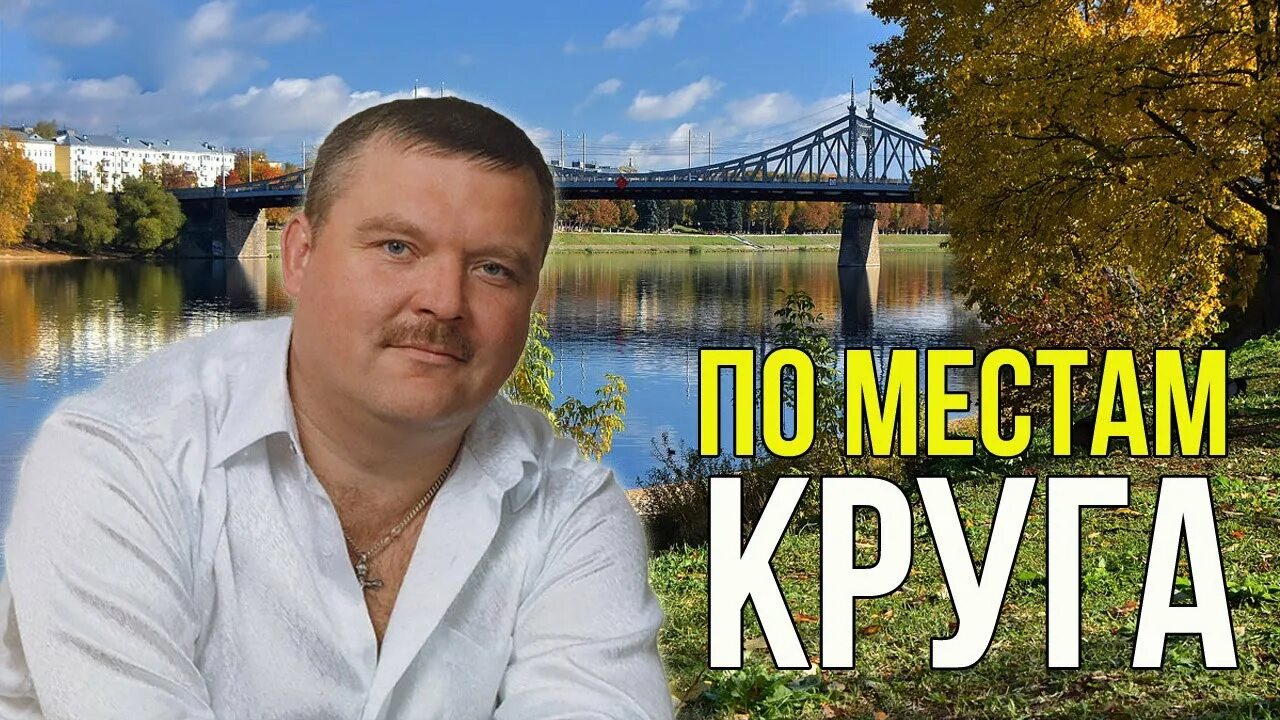 Круг про тверь. Тверь Родина Михаила круга.