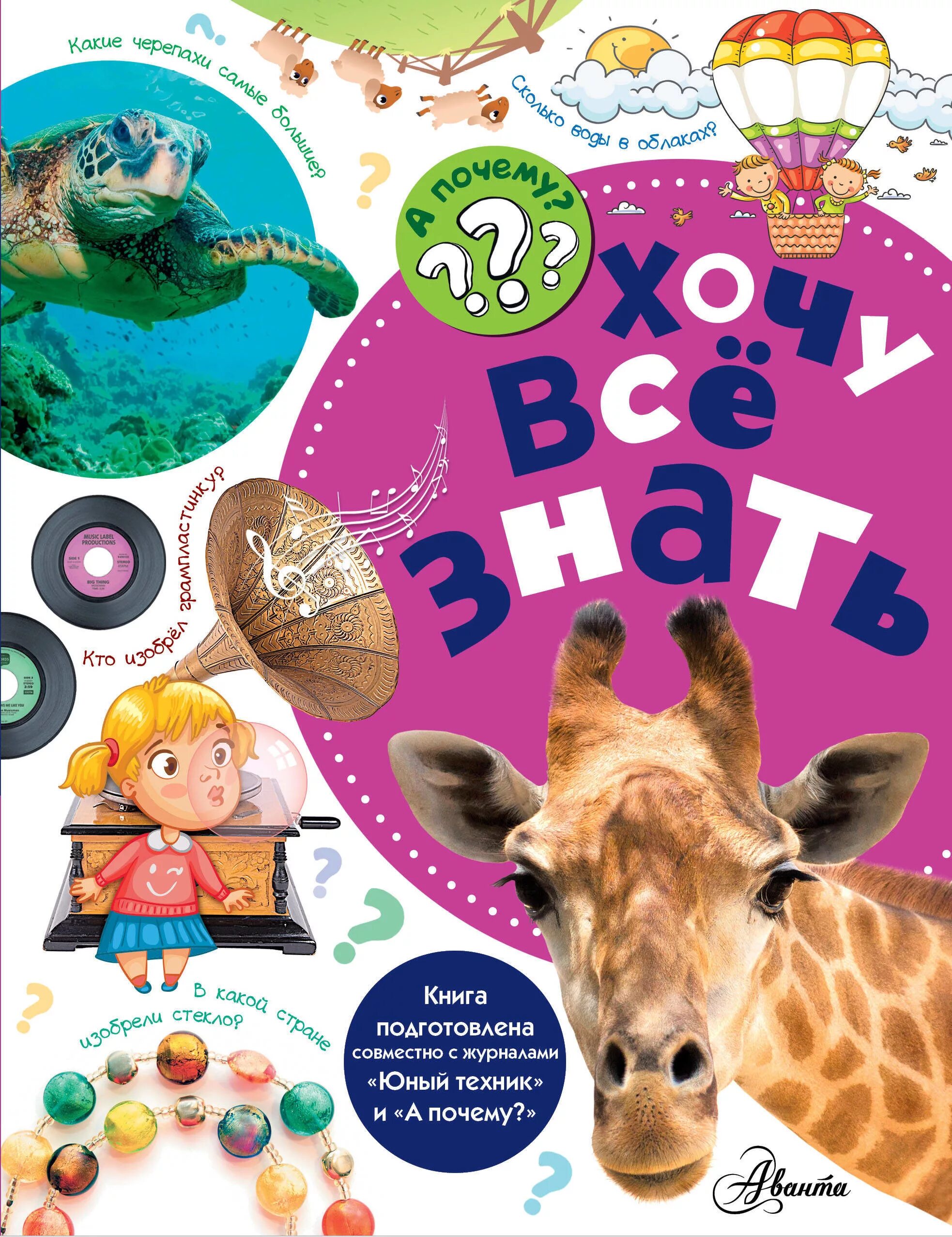 Хочу все знать в добром. Хочу всё знать. хочу все знать книга. книга хочу все знать для детей. познавательные книги.