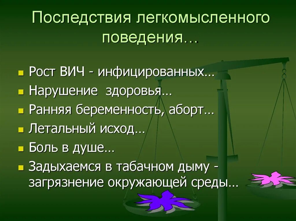 Легкомысленное поведение примеры. Легко ысленное поведение примеры. Поведение легкомысленно примеры. Поведение легкомысленного человека.