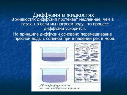 Где быстрее протекает диффузия