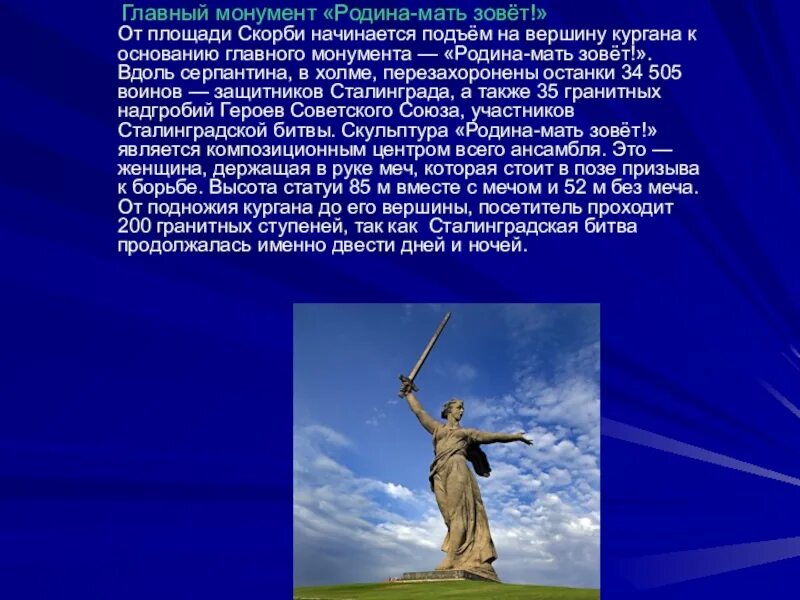 Сообщение о памятнике 5 класс. Сталинградская битва памятник Родина мать. Родина мать зовёт Мамаев Курган Волгоград. Скульптура Родина-мать зовет на Мамаевом Кургане. Родина мать памятник в Волгограде высота 102.