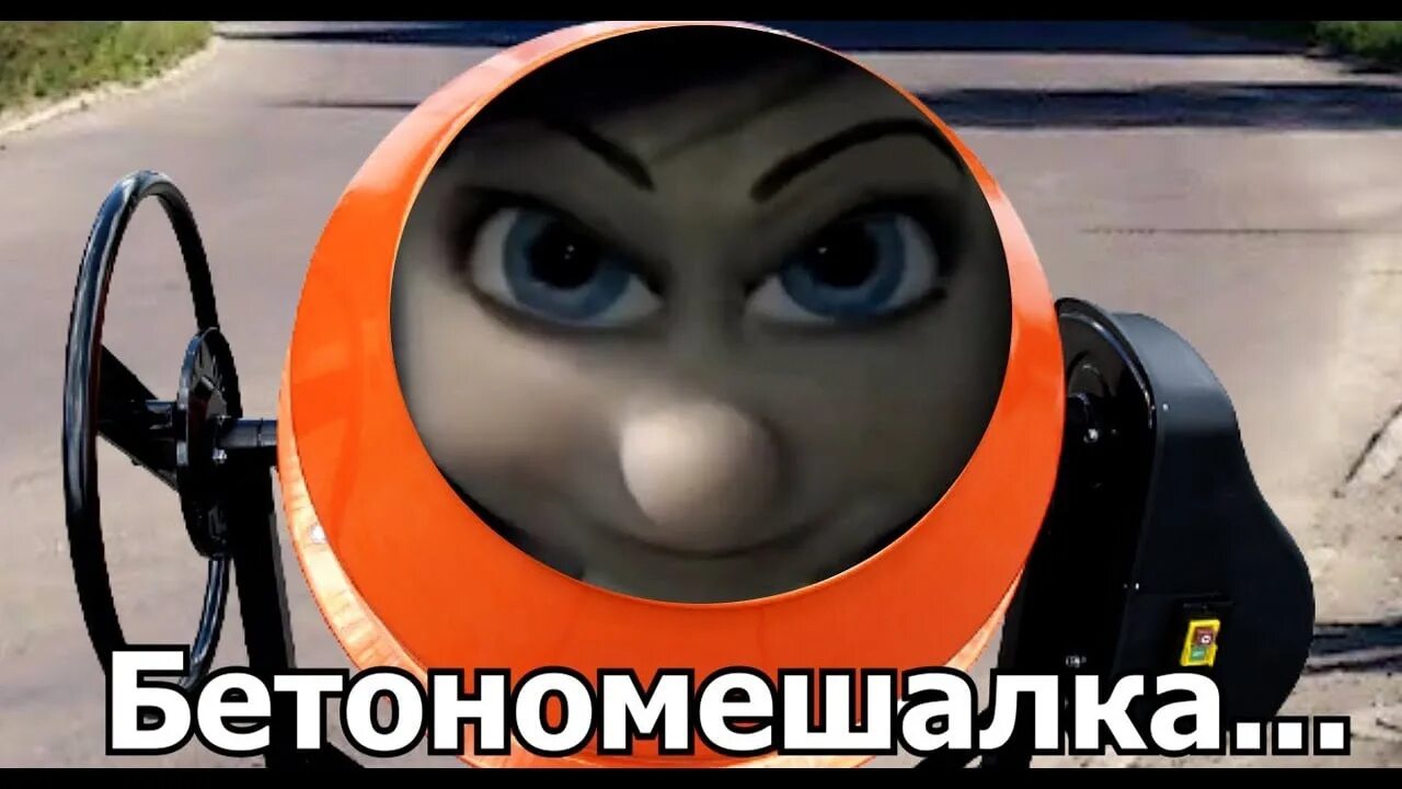 Веселая бетономешалка. Бетоносмеситель concrete mixer мс 120. Песенка про бетономешалку детская. Бетономешалка сливает бетон. Лоток для миксера.