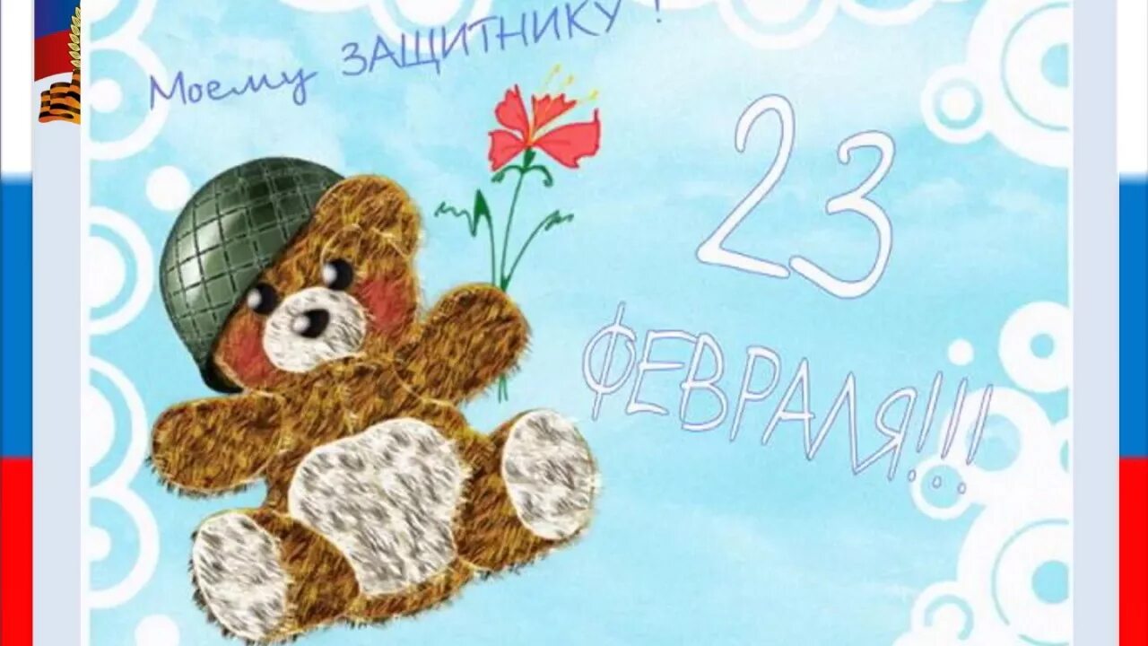 Поздравить внука с 23 февраля от бабушки. С 23 февраля. Открытка 23 февраля. C 23 февраля открытка. Открыкткак23февраля.