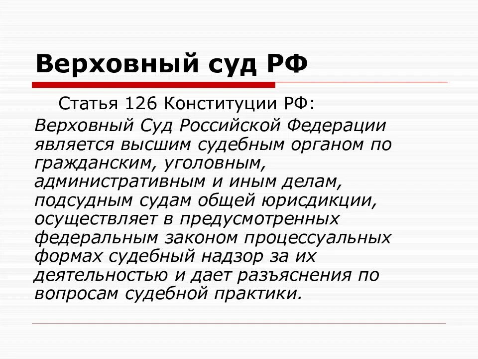 Конституция вс рф. Статья 126 Конституции РФ. Верховный суд статья. 126 Статья Конституции Российской. Конституция РФ Верховный суд.