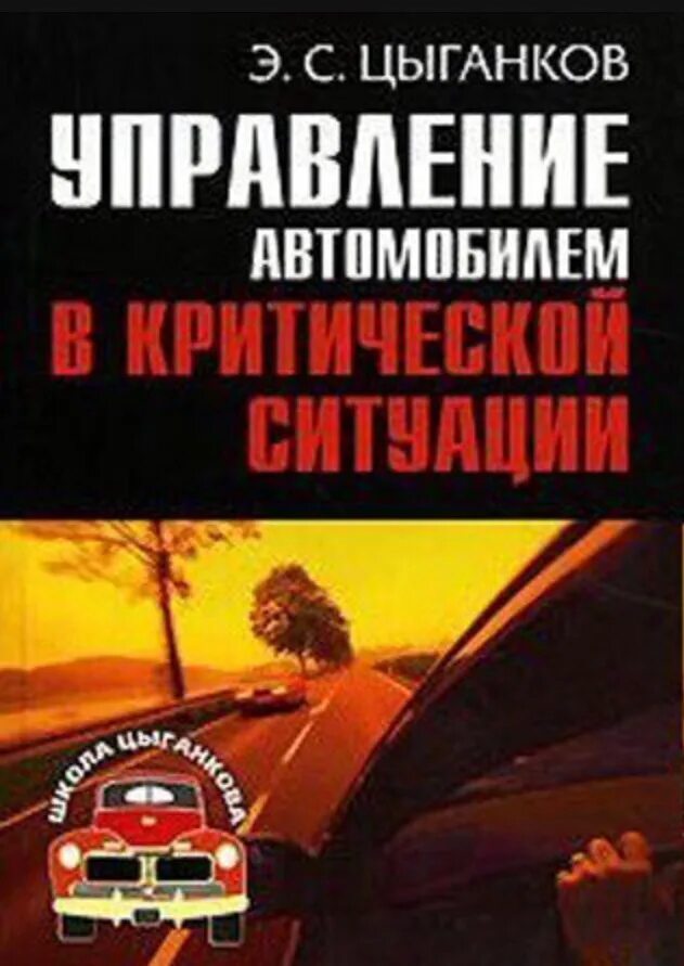 Книга цыганкова. Цыганков книги. Книга цыганкова. Высшая школа водительского мастерства. Книга советские автомобили.