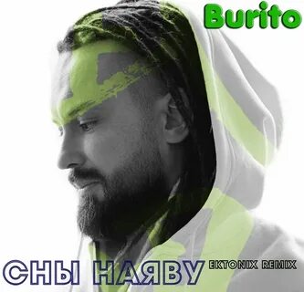 Сны наяву бурито