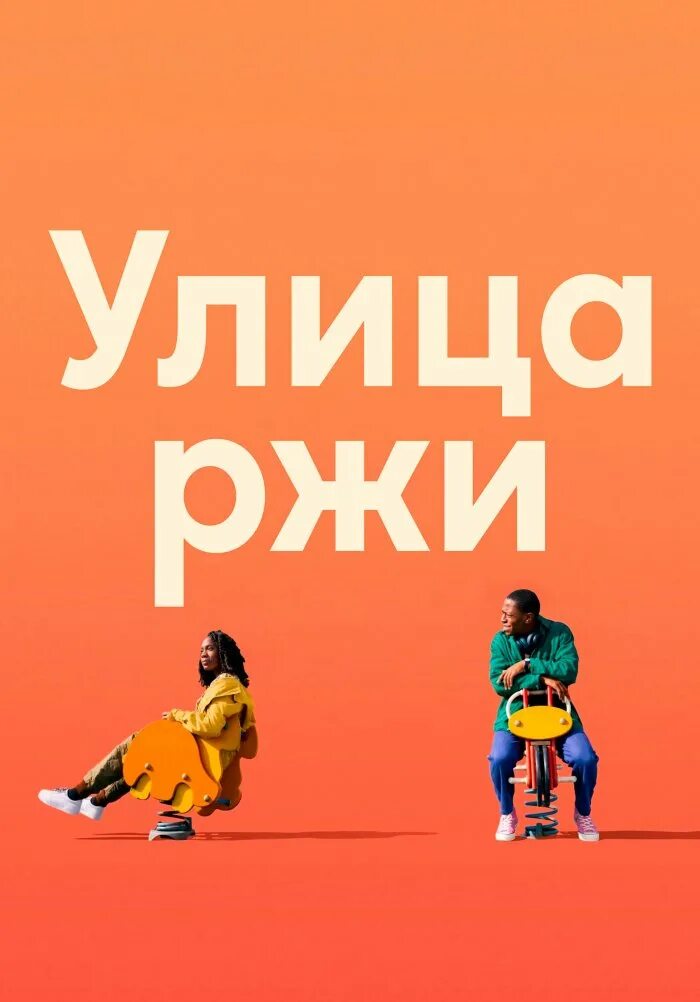 Улица ржи 2025. Улица ржи 2025