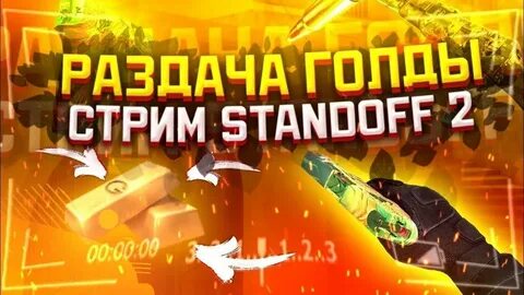 Раздача голды