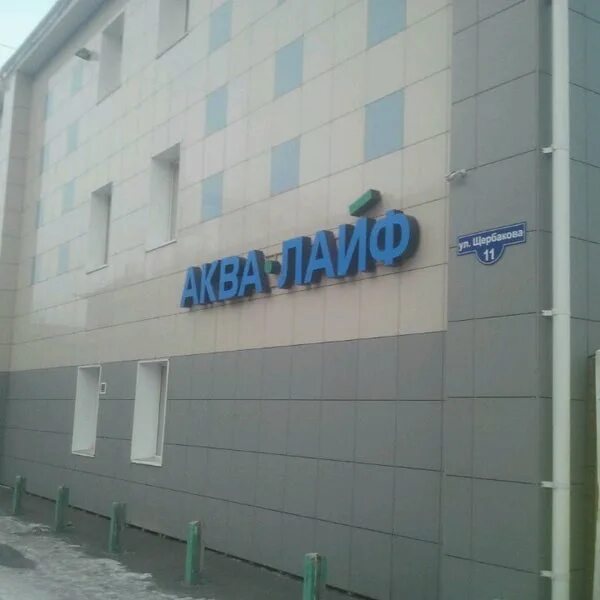 Аква лайф ул щербакова 11 фото Аква-Лайф в Красноярске, ул. Щербакова, 11 фото, отзывы 2024, рейтинг, телефон