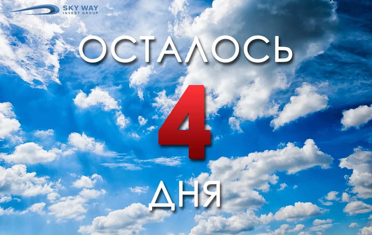 5 c день 4. Осталось 4 дня. До юбилея осталось 4 дня. Осталось 4 дня картинка. Открытка осталось 4 дня.