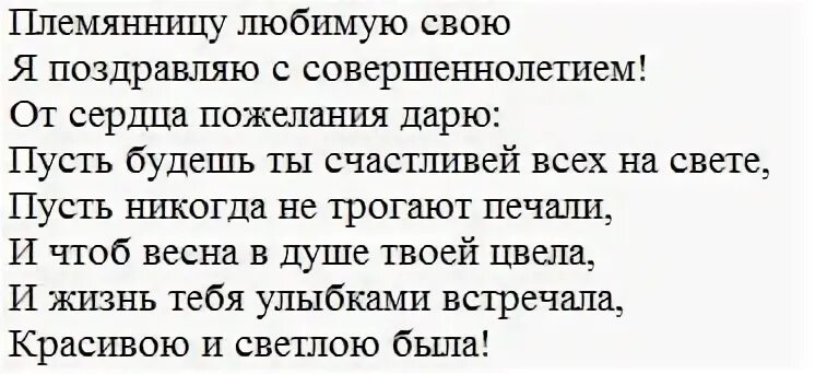 Найди племянницу. Поздравление с 18 летием племяннице. Стих племяннице на 18 летие. Поздравления с днём рождения племяннице с 18 летием.