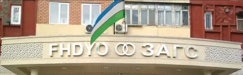Загс ташкент