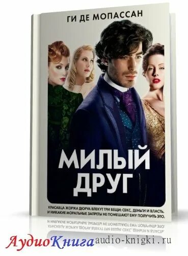 Ги де мопассан "милый друг". ". А. Друг аудиокнига. Милый друг ги де мопассан книга.